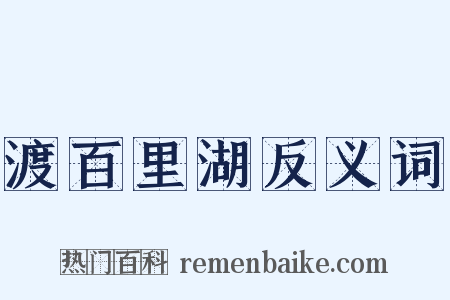 渡百里湖反义词是什么意思的图片